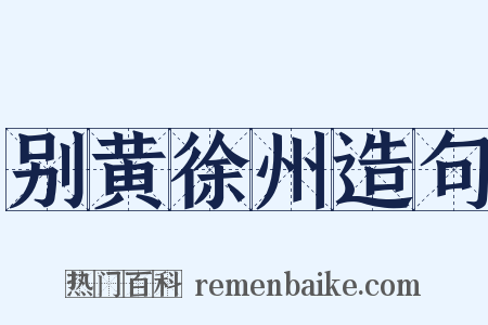 别黄徐州造句是什么意思的图片
